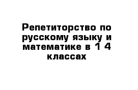 Репетиторство по русскому языку и математике в 1-4 классах